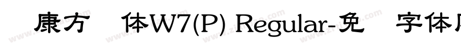 华康方圆体W7(P) Regular字体转换
